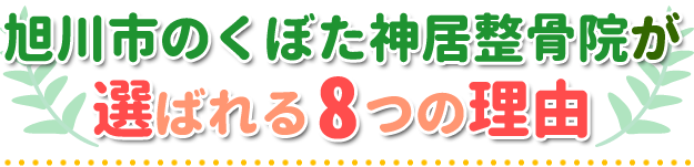 旭川市のくぼた神居整骨院が選ばれる７つの理由